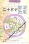 二十五史智谋故事  4 封面