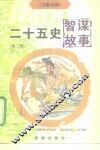 二十五史智谋故事  2 封面