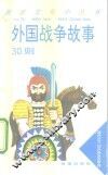 外国战争故事30则 封面