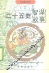 二十五史智谋故事  3 封面
