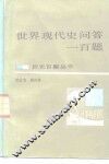 世界现代史问答一百题 封面