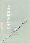 七大洲风云四十年  回忆录萃编  上 封面