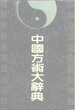 中国方术辞典 封面