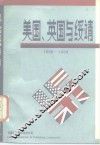 美国、英国与绥靖  1936-1939年 封面