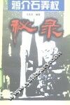 蒋介石弄权秘录 封面