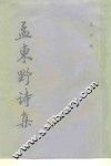 孟东野诗集 封面