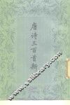 唐诗三百首新注 封面