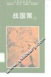 战国策 封面