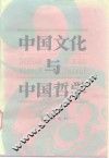 中国文化与中国哲学 封面