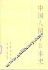 中国人留学日本史 封面