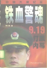 铁血警魂  中国大案纪实 封面