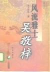 风流雅士吴敬梓 封面