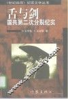 舌与剑  国共第二次分裂纪实 封面