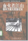 血火煮江山  国共万里大较量纪实 封面