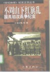 不周山下红旗乱  国共初次兵争纪实 封面
