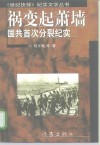 祸变起萧墙  国共首次分裂纪实 封面