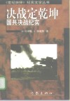 决战定乾坤  国共决战纪实 封面