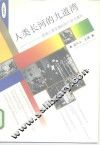 人类长河的九道弯  影响人类发展的93个政治事件 封面