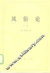 风俗论  论各民族的精神与风俗以及自查理曼至路易十三的历史  下 封面