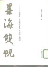 墨海双帆  田蕴章、田英章兄弟书法作品精粹 封面