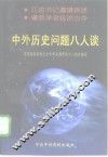 中外历史问题八人谈 封面