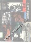 中外政治联姻秘闻 封面