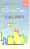 英语短诗精选  英汉对照 封面