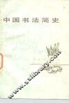 中国书法简史 封面