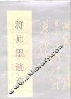 将帅墨迹选 封面