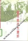 国共抗战大肃奸  上 封面