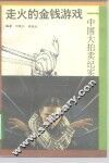走火的金钱游戏  中国大拍卖纪实 封面
