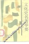 文化史名著举要 封面