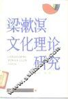梁漱溟文化理论研究 封面