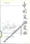中国文化史稿 封面