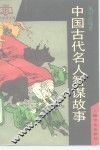 中国古代名人智谋故事 封面