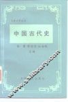 中国古代史 封面