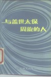 与盖世太保周旋的人 封面