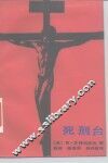 死刑台 封面