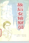 敌后女侦察员 封面