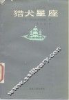 猎犬星座 封面