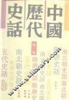中国历代史话  第3卷  南北朝史话 封面