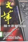 “文革”前十年的中国 封面