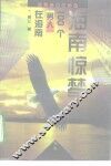 海南惊梦  100个男人在海南 封面