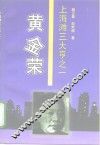 黄金荣  上海滩三大亨之一 封面