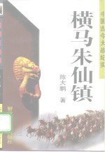 横马朱仙镇 封面