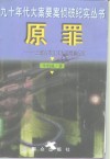 原罪  三省六市江洋大盗缉捕纪实 封面