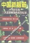 中国新脑筋  1978年以来三次思想解放的真实纪录 封面