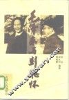 毛泽东与彭德怀 封面