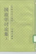 国故学讨论集  上 封面