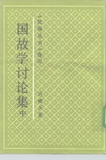 国故学讨论集  中 封面